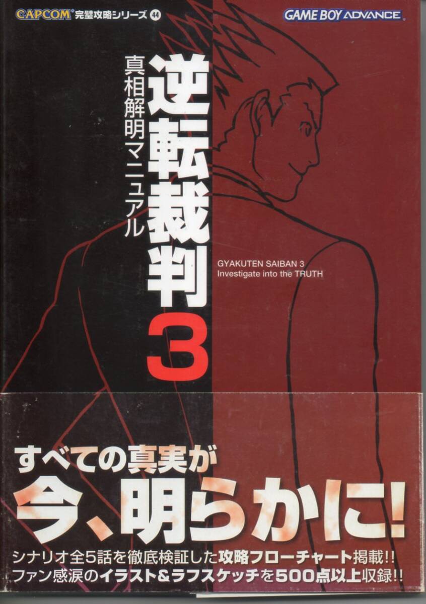 ◆◇ 逆転裁判３真相解明マニュアル （カプコン完璧攻略シリーズ　４４） レッカ社／編著 ◇◆_画像1