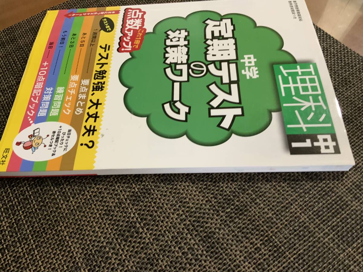 中学定期テストの対策ワーク　理科中１_画像3