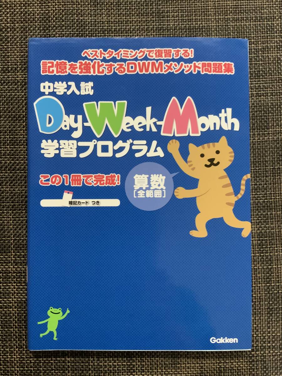 中学入試Day-Week-Month学習プログラム　数学_画像1