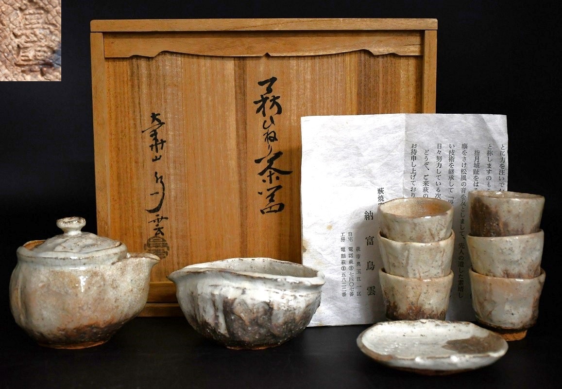 NY5-94【現状品】納富鳥雲　萩ひねり茶器　大華山　萩焼　茶器揃　茶道具　急須　湯冷まし　湯呑　煎茶道具　陶器　焼物　中古品　保管品_画像1