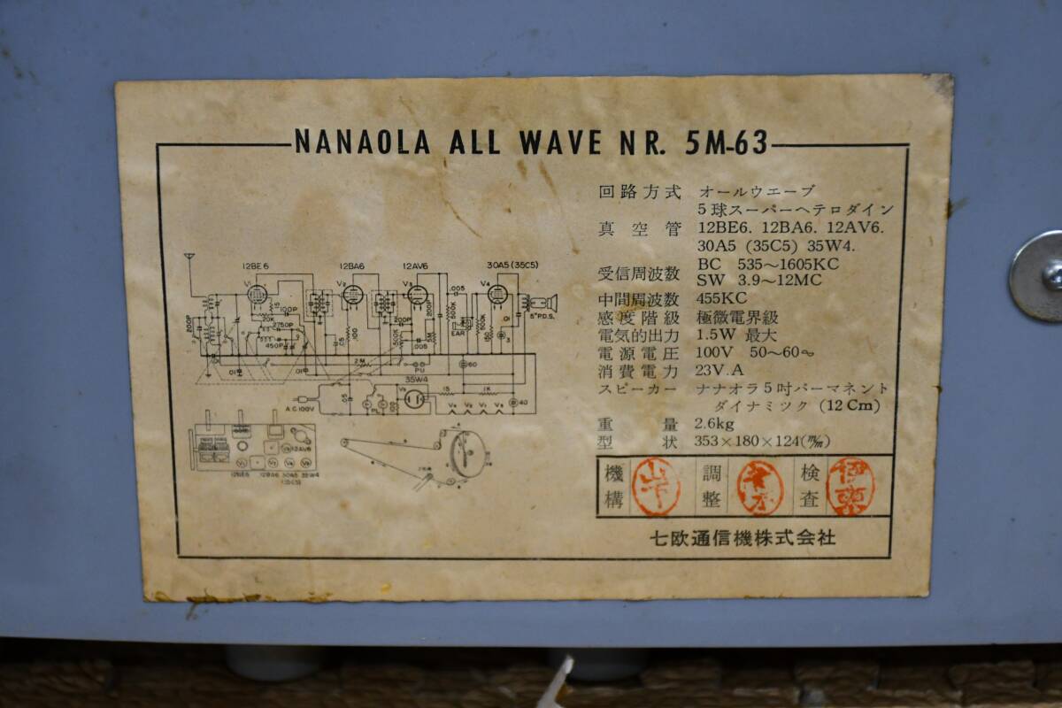 EY5-12【ジャンク品】NANAOLA ナナオラ ラジオ ALL WAVE NR. 5M-63 | 昭和レトロ アンティーク インテリア 保管品の画像9