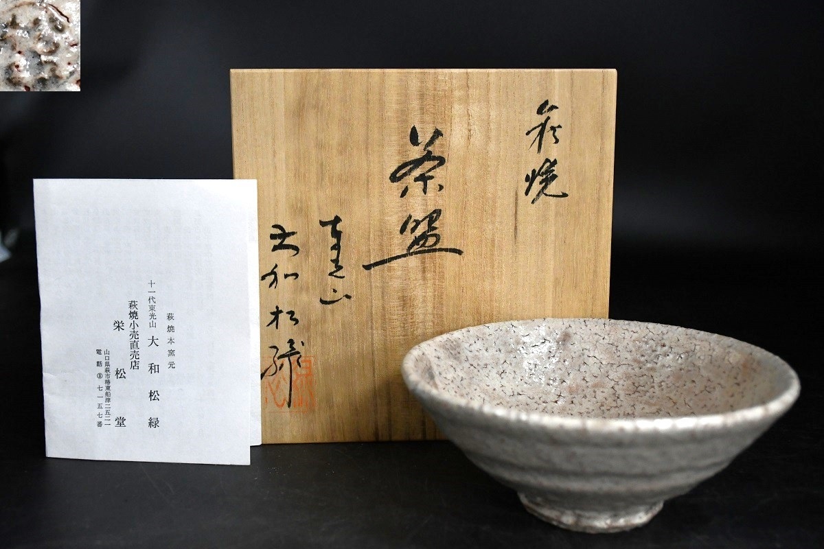 NY5-114【現状品】十一代東光山　大和松緑　萩焼　茶碗　抹茶碗　茶道具　茶器　煎茶道具　茶　陶器　焼物　工芸品　中古品　保管品_画像1