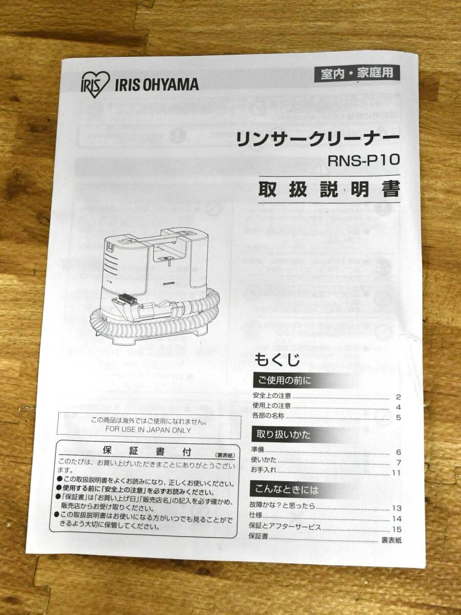 OY5-30【現状品】通電確認済み｜アイリスオーヤマ IRIS OHYAMA RNS-P10-W｜リンサークリーナー 2022年製｜掃除・清掃｜長期保管品_画像8