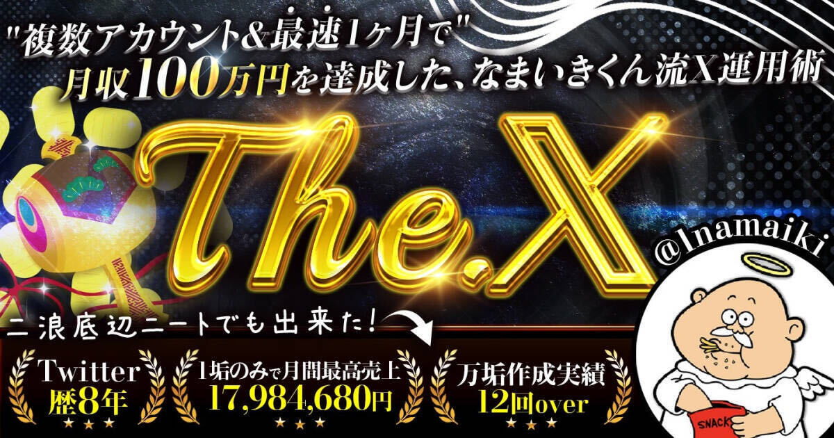 定価４９，８００円　【The. X 】 複数アカウント&最短1ヶ月で月収100万円を達成した、なまいきくん流X運用術