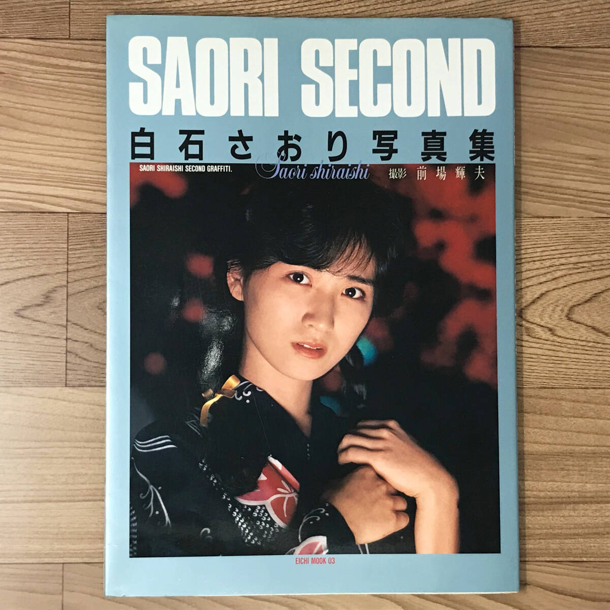 Yahoo!オークション - 白石さおり 写真集 SAORI SECOND 前場輝夫 Yahoo!オークション - 白石さおり 写真集 SAORI SECOND 前場輝夫