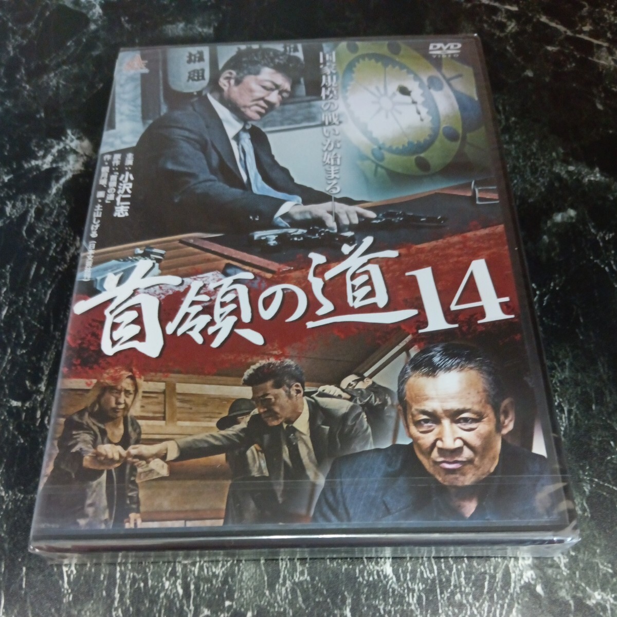 r343-14 首領の道14　小沢仁志 舘昌美　嘉門洋子　石橋保　岡崎二朗　菅田俊　新品未開封　任侠　DVD セル専用_画像1