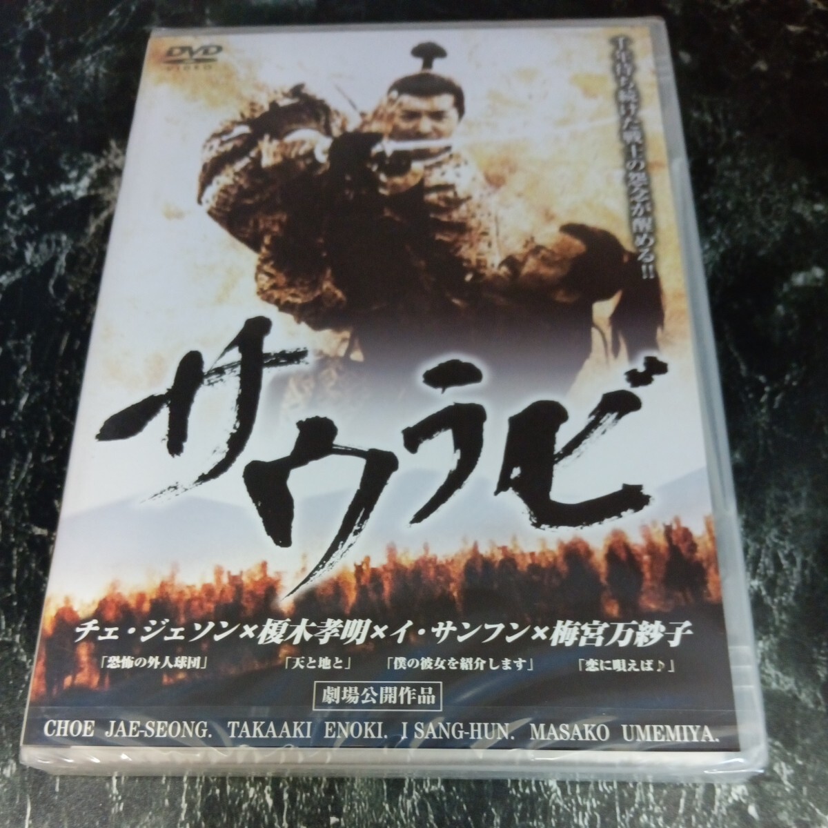 r391 サウラビ('02韓国/日) チェ・ジェソン　榎本孝明　イ・サンフン　勝野洋　梅宮万紗子新品未開封　DVD　セル専用_画像1