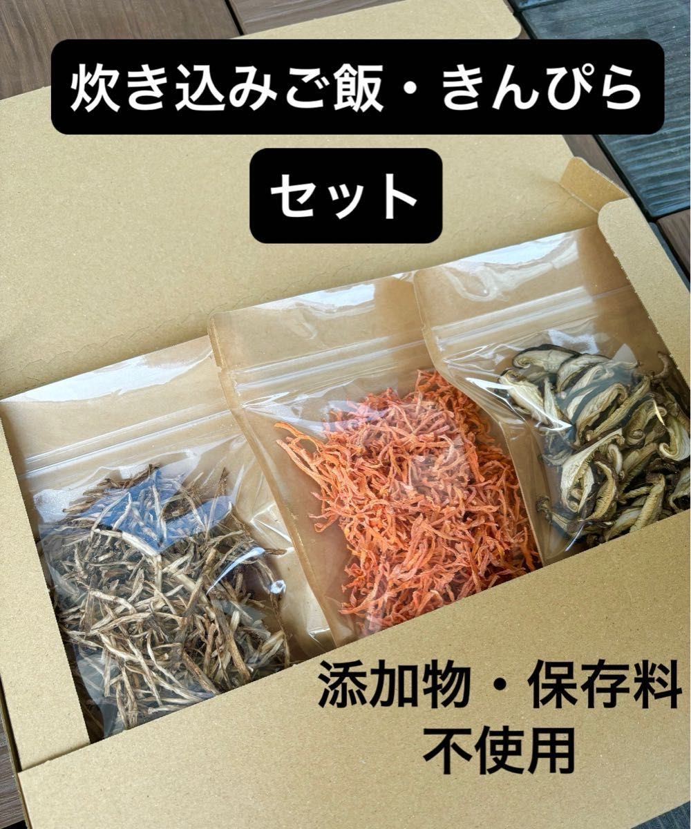 乾燥野菜　便利セット！　時短料理　楽チン　きんぴら　炊き込みご飯　栄養