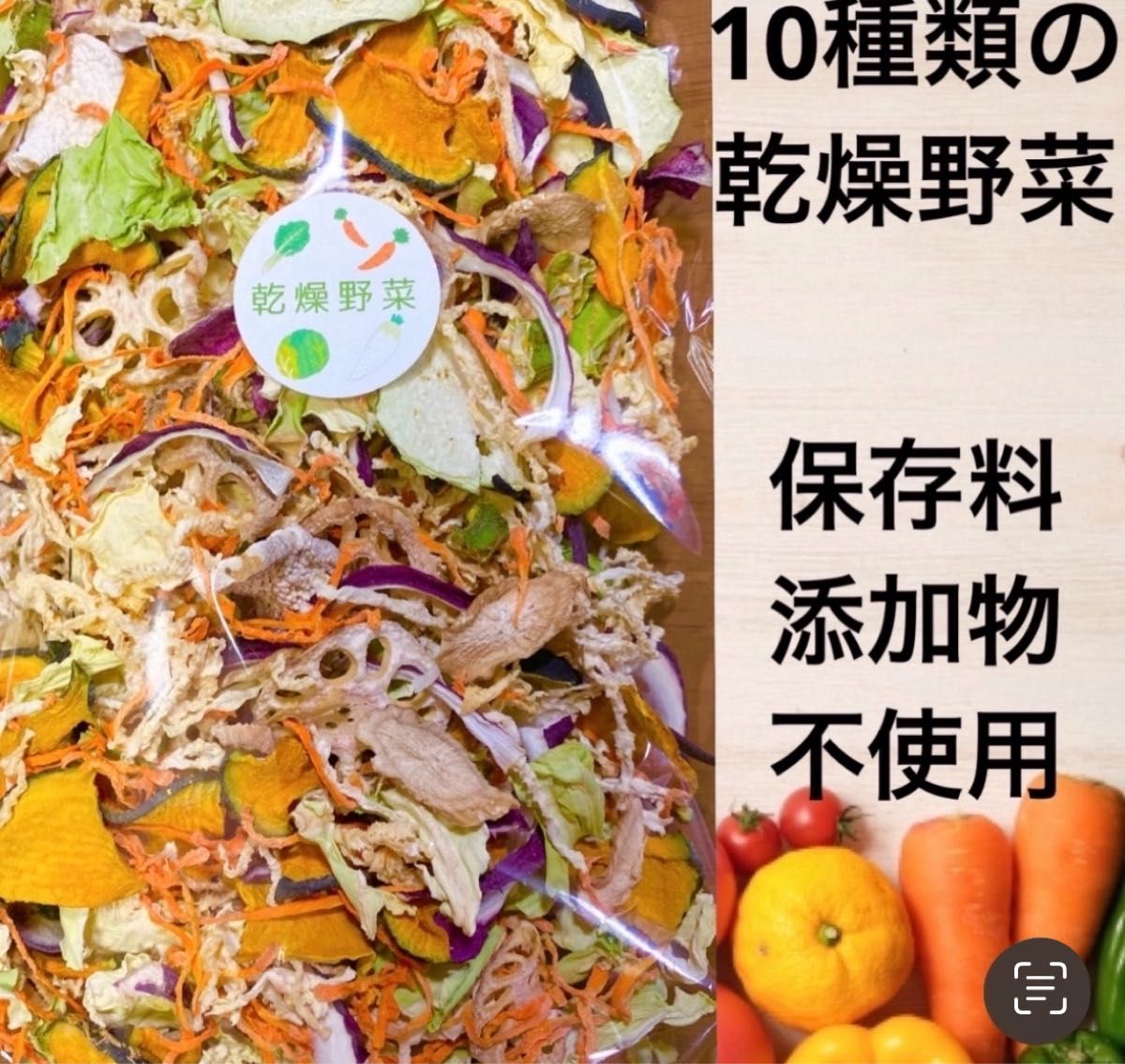 10種類の乾燥野菜　時短料理　100g×3袋