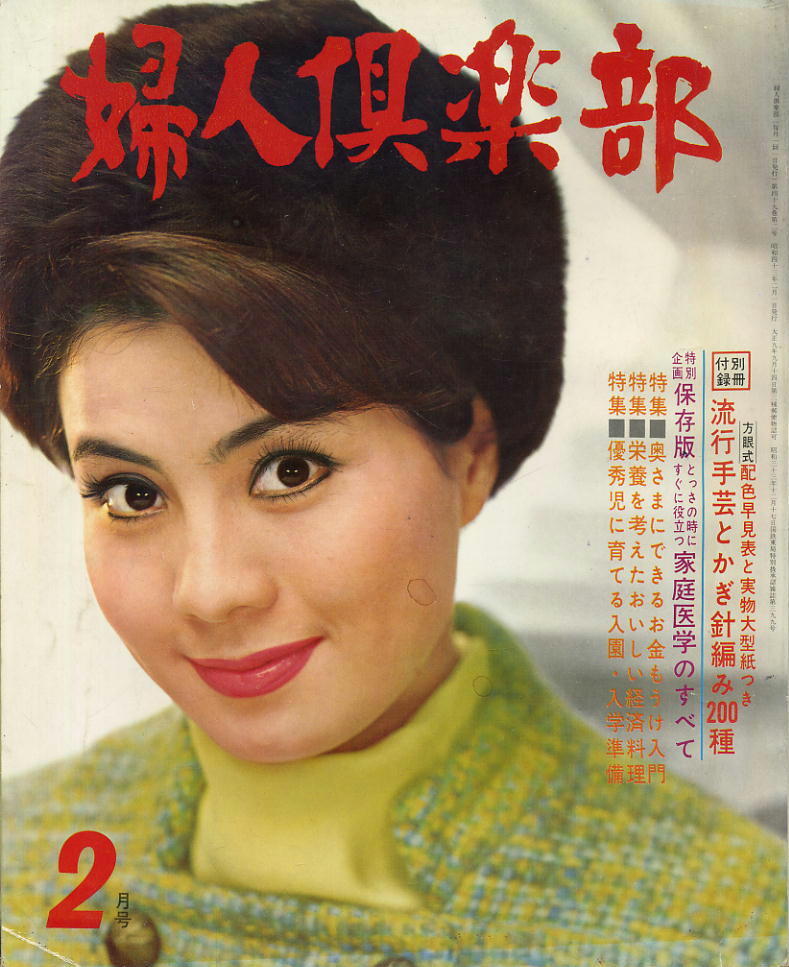 【婦人倶楽部】1968年2月号 ★ 表紙：大空真弓 ★ 栗原小巻花柳駒坪内みき子青山京子五月みどり三田佳子藤村志保安田道代佐久間良子_画像1