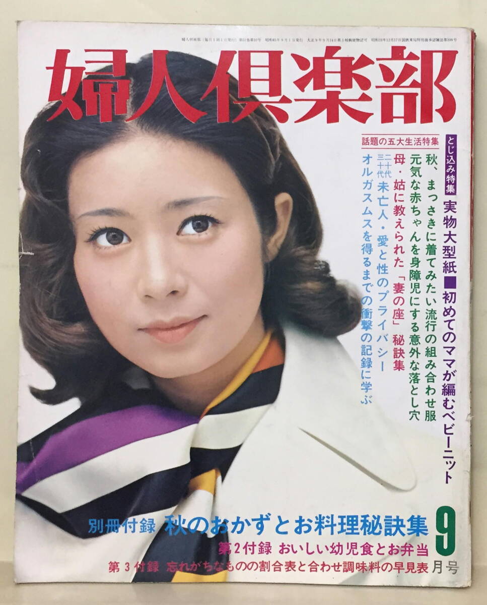 【婦人倶楽部】1970年09月号★表：宇都宮雅代★田村奈巳磯野洋子柏木由紀子山本富士子団令子高千穂ひづる岡田茉莉子司葉子村松英子岩下志麻の画像1