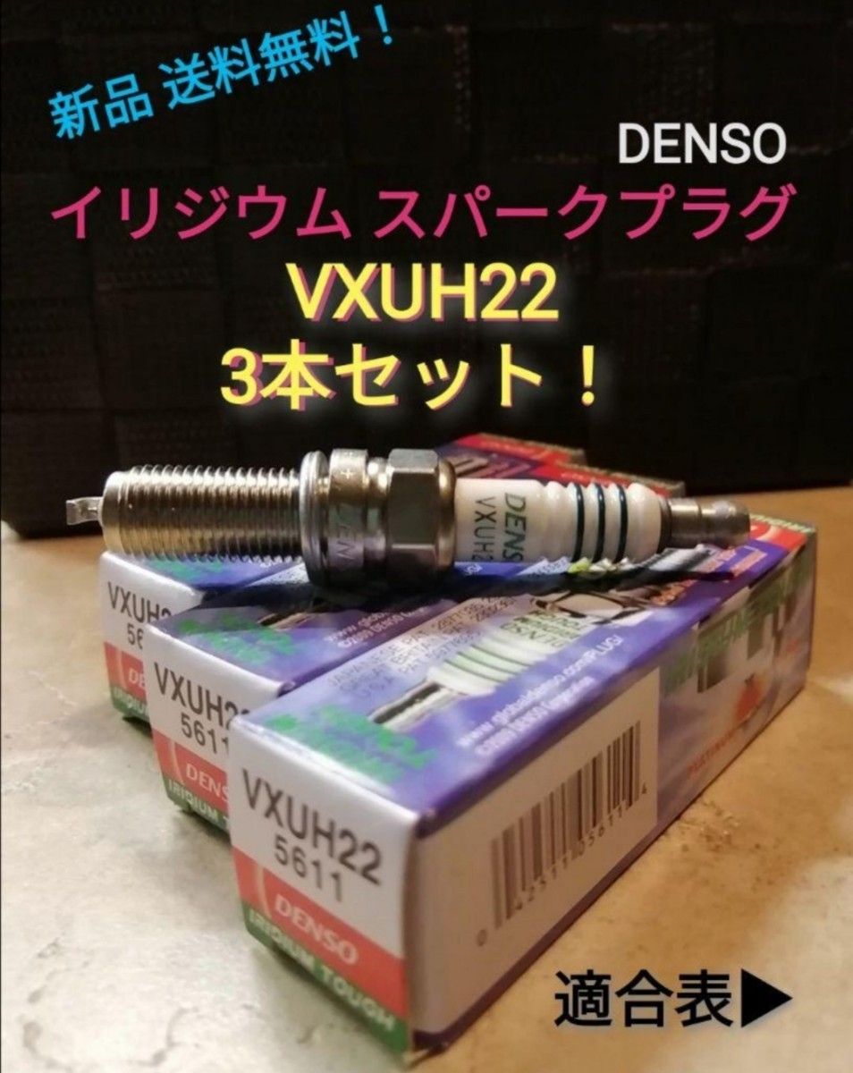 VXUH22 3本 イリジウムタフ スパークプラグ デンソー