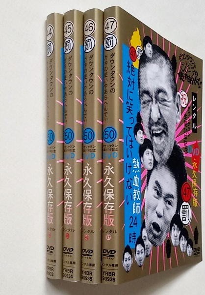 ■ダウンタウンのガキの使いやあらへんで 絶対に笑ってはいけない熱血教師24時 全4巻　レンタル版DVD　44/45/46/47_画像3