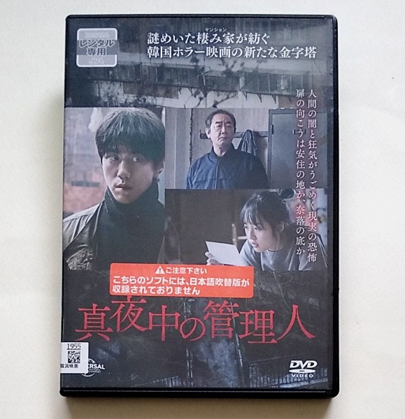 ■真夜中の管理人　レンタル版DVD　ソンジュン/キム・ホンパ/キム・ボラ_画像1