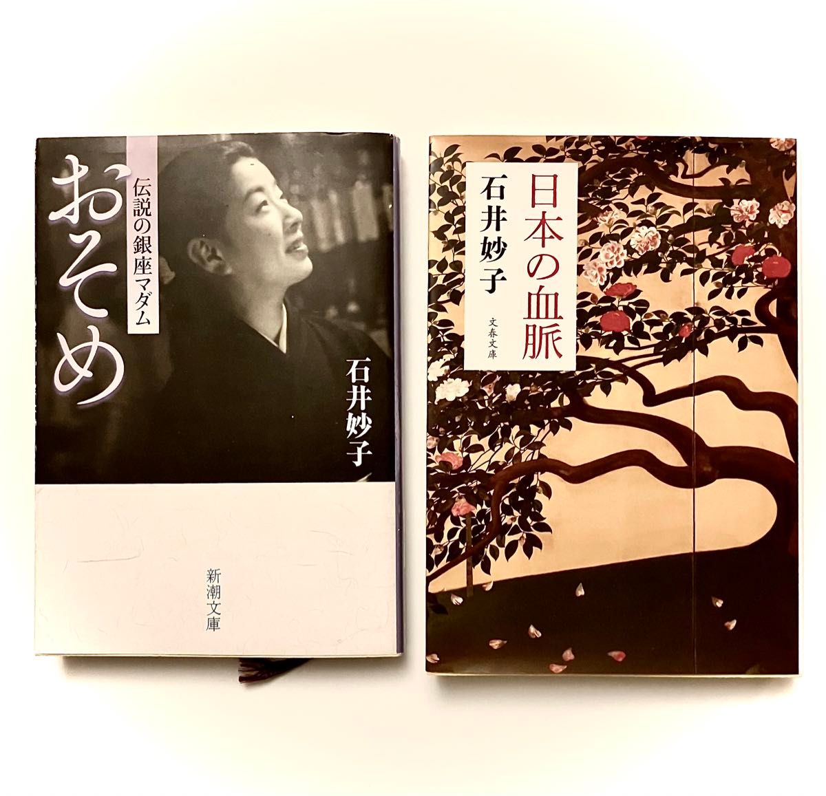石井妙子２冊セット「おそめ」「日本の血脈」
