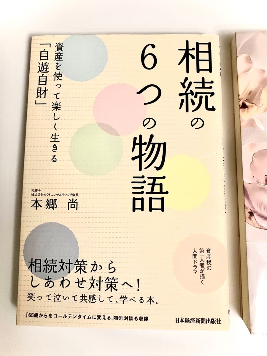 本郷尚２冊セット『相続の6つの物語』『女は4つの顔で相続する』