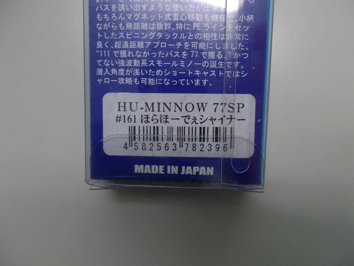 未開封、未使用品 ハイドアップ HU-MINNOW  ７７SP HUミノー ほらほーでぇシャイナーの画像2