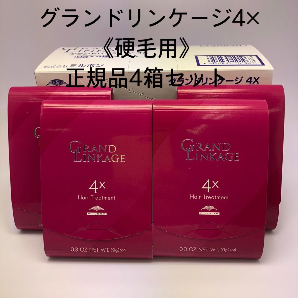 《国産正規品》ミルボン　【4×】グランドリンケージ｛1箱9g×4本｝新品未開封4箱セット＊純正箱付き