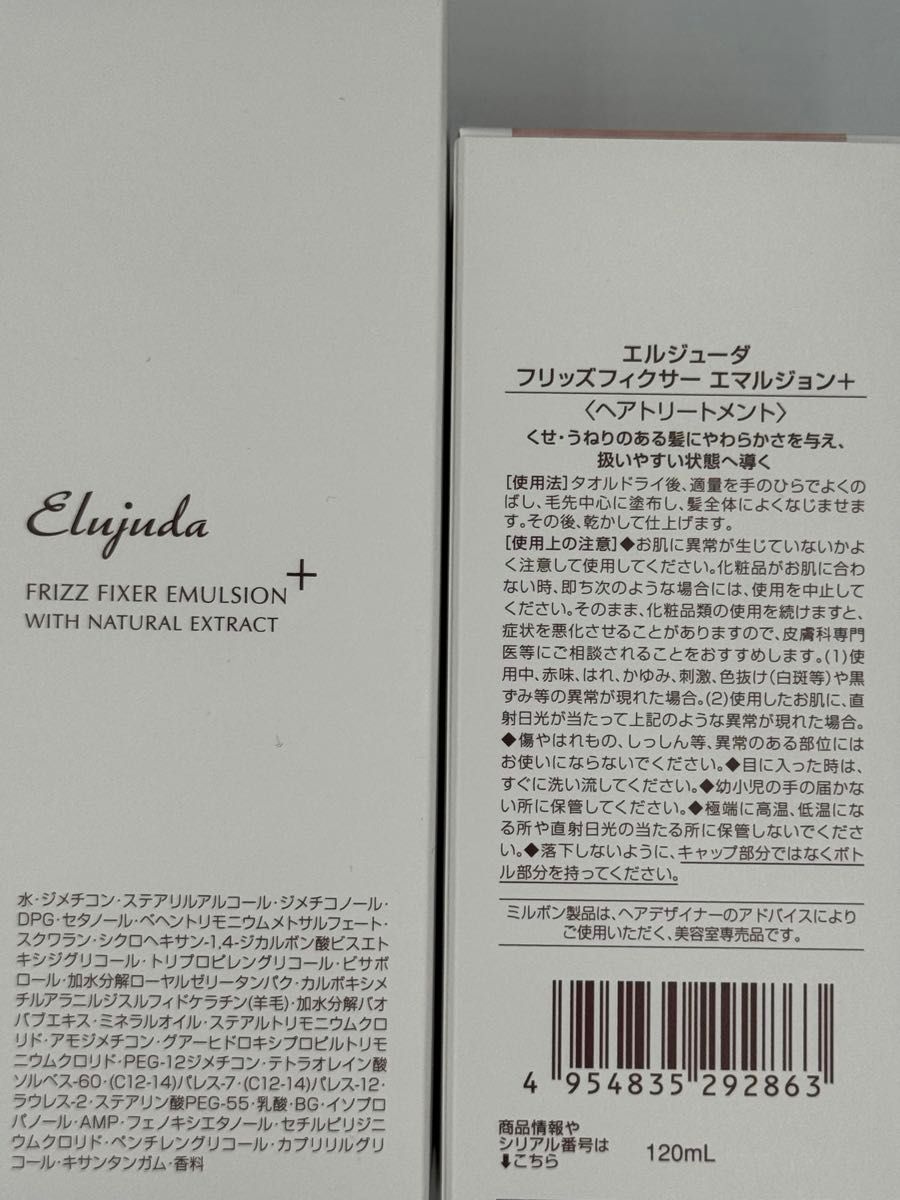 《正規品》ミルボン　エルジューダ｛フリッズフィクサーエマルジョン＋1本・メロウセラム1本｝新品未開封2本＊純正箱付き＊