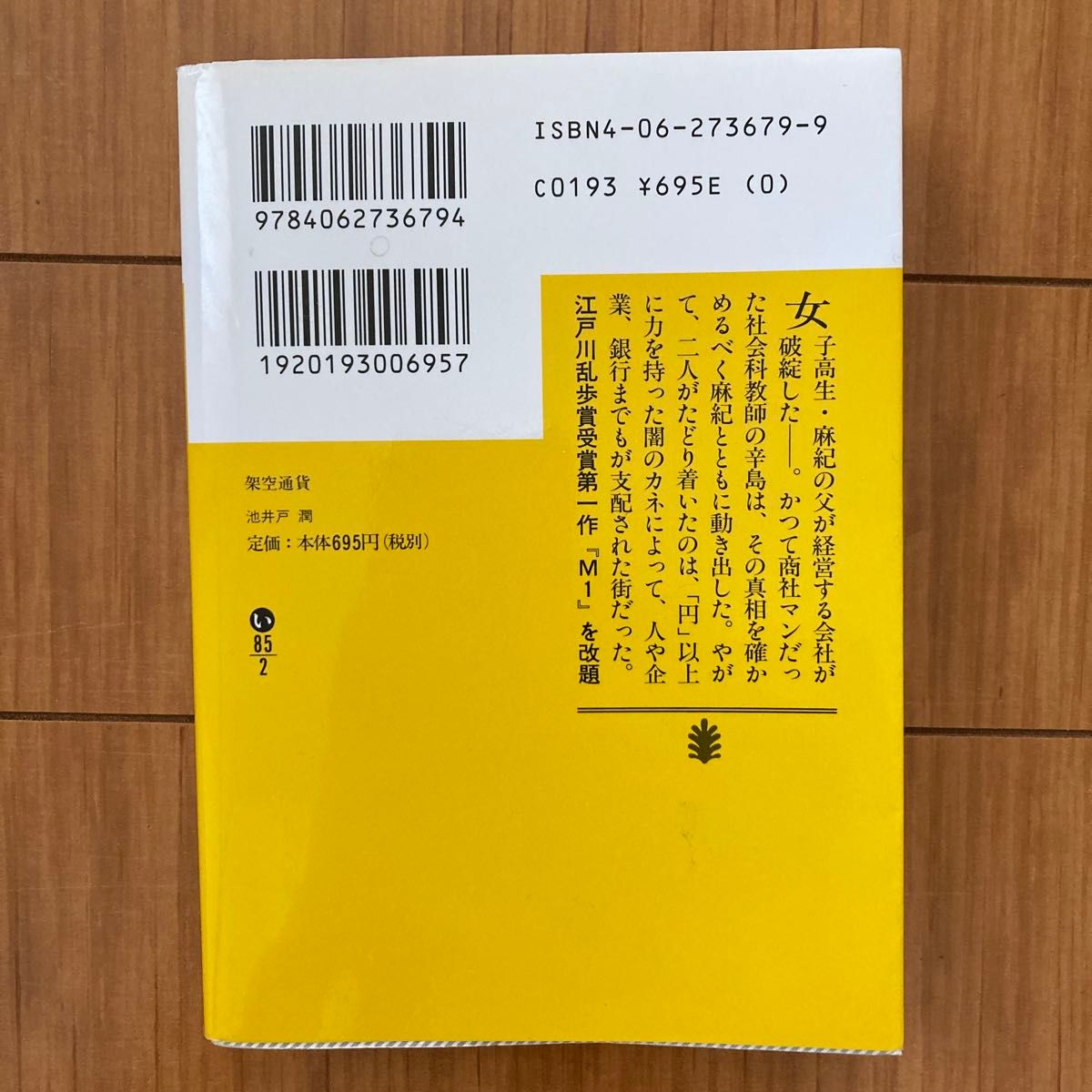 架空通貨 （講談社文庫） 池井戸潤／〔著〕