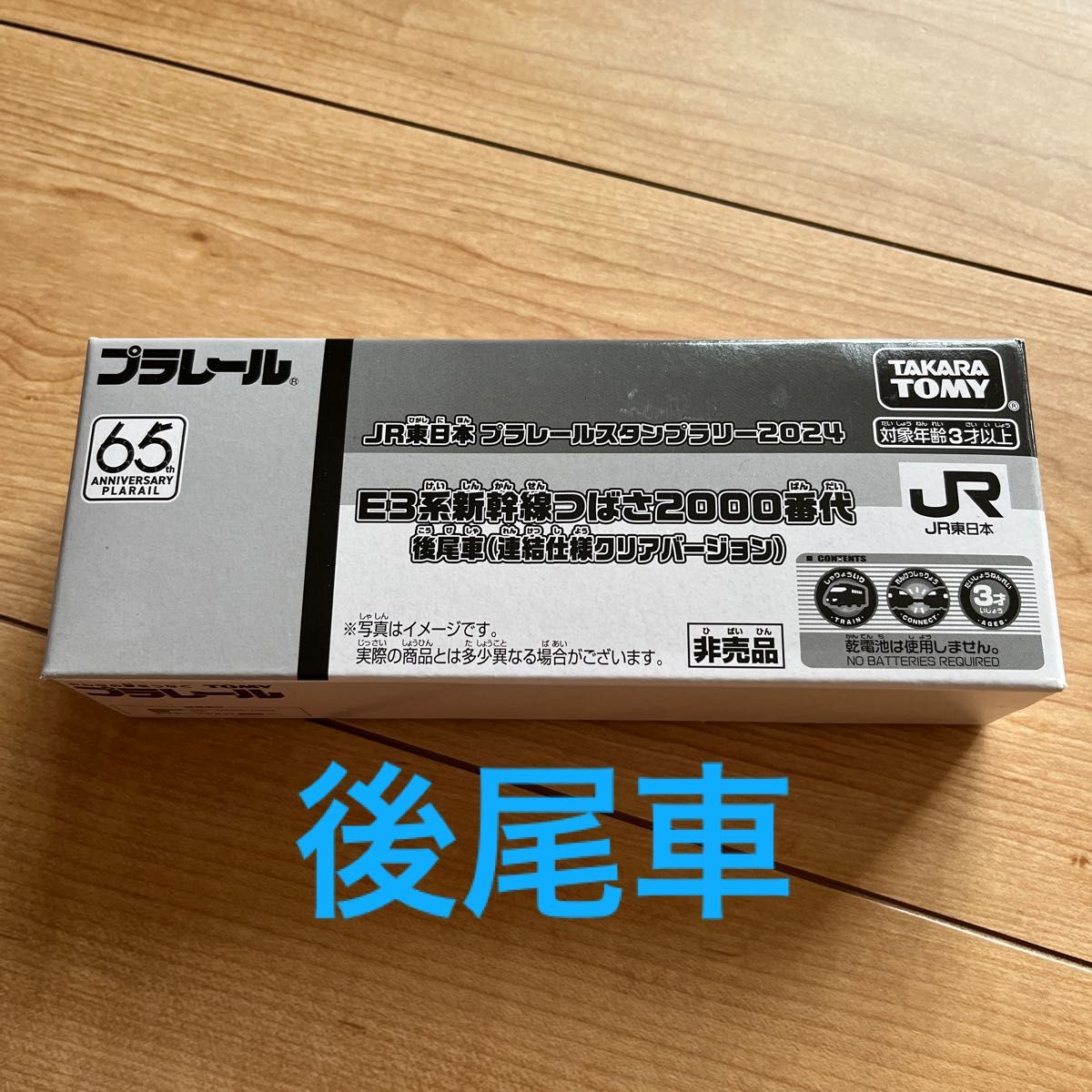 JR東日本 プラレール 65周年 スタンプラリー2024 E3系新幹線つばさ(クリア) 後尾車