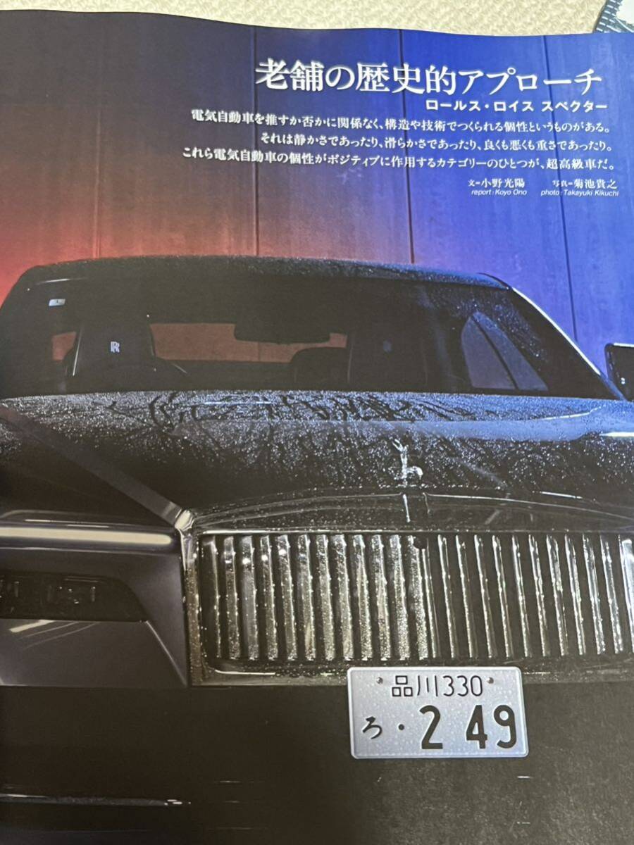 【送料込】最新 カーグラフィック「CAR GRAPHIC」2024年6月号 特別付録「プジョー408 style book」付 ロールス・ロイス スペクター他の画像4