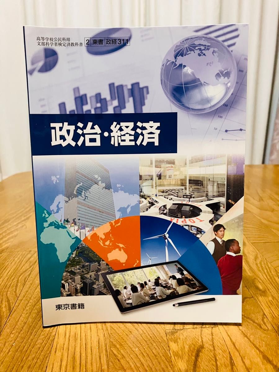 政治・経済 教科書 東京書籍