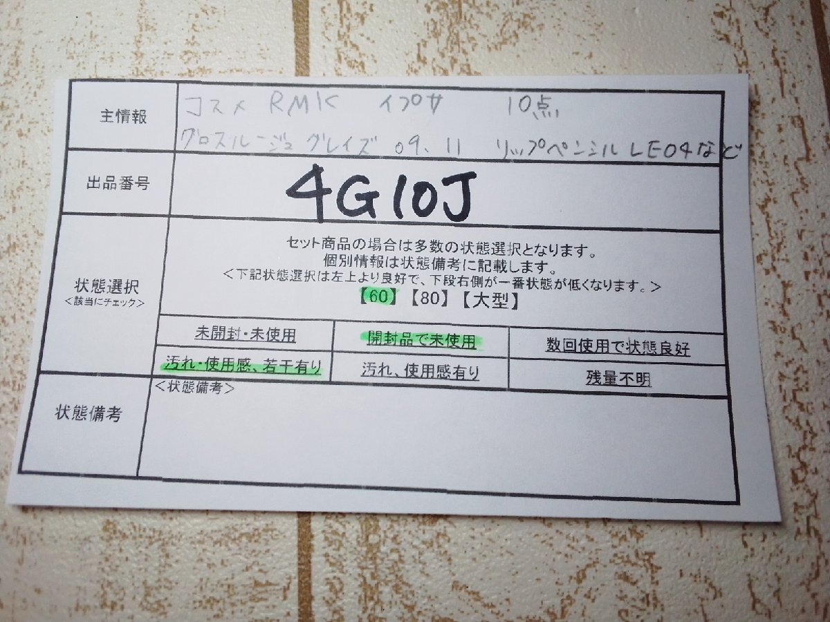 コスメ 《大量セット》《未使用品あり》RMK イプサ 10点 グロスルージュグレイス リップペンシルほか 4G10J 【60】の画像5