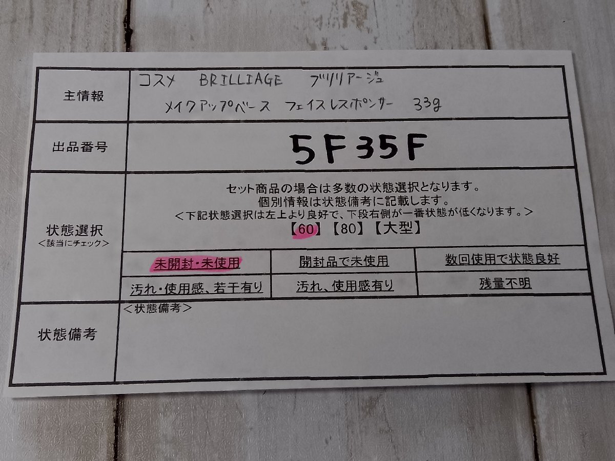  cosme { unopened goods }BRILLIAGE yellowtail rear -ju make-up base face re spo nsa-5F35F [60]