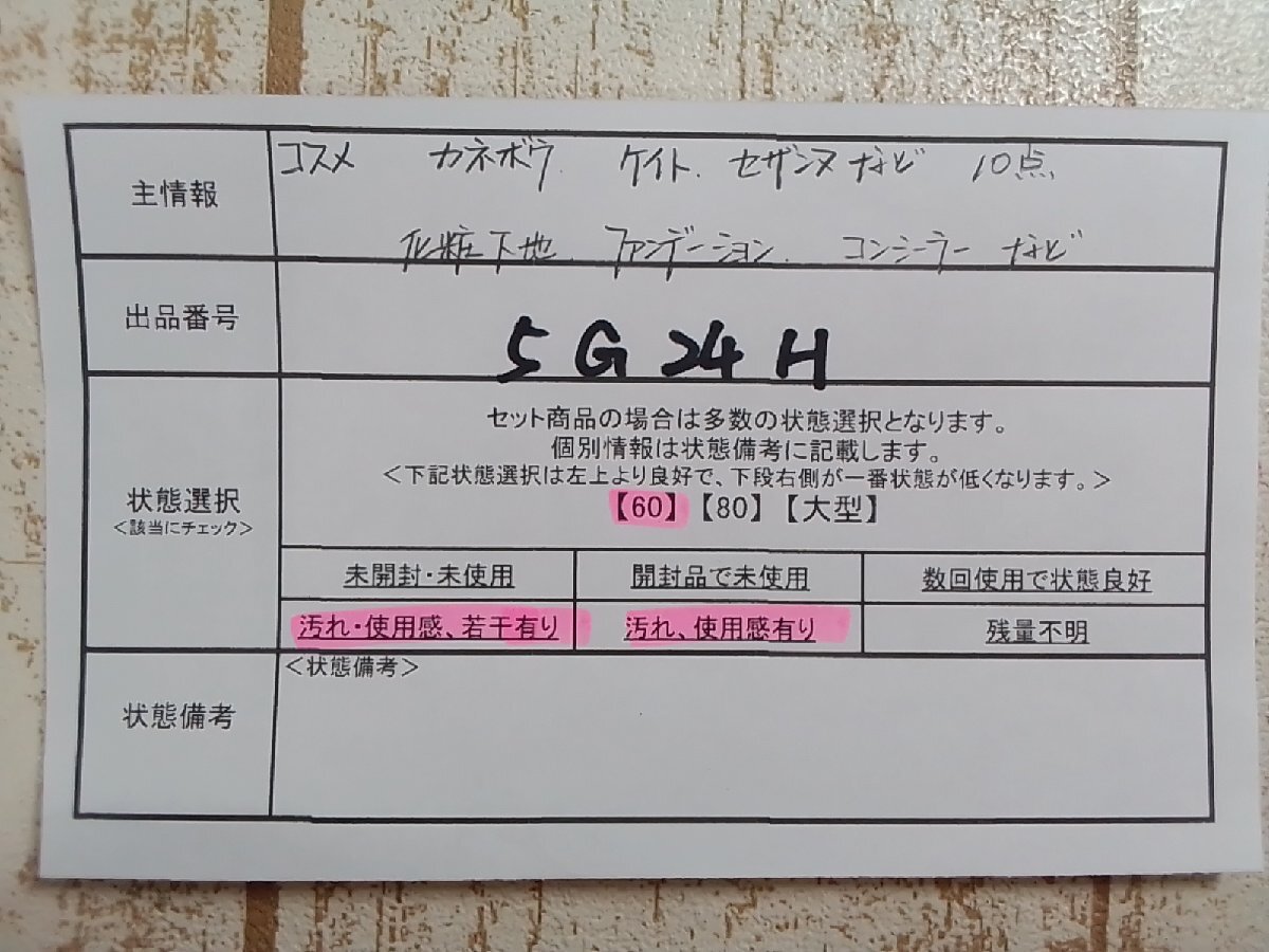 コスメ 《大量セット》カネボウ ケイト セザンヌほか 10点 化粧下地 ファンデーション コンシーラーほか 5G24H 【60】の画像5