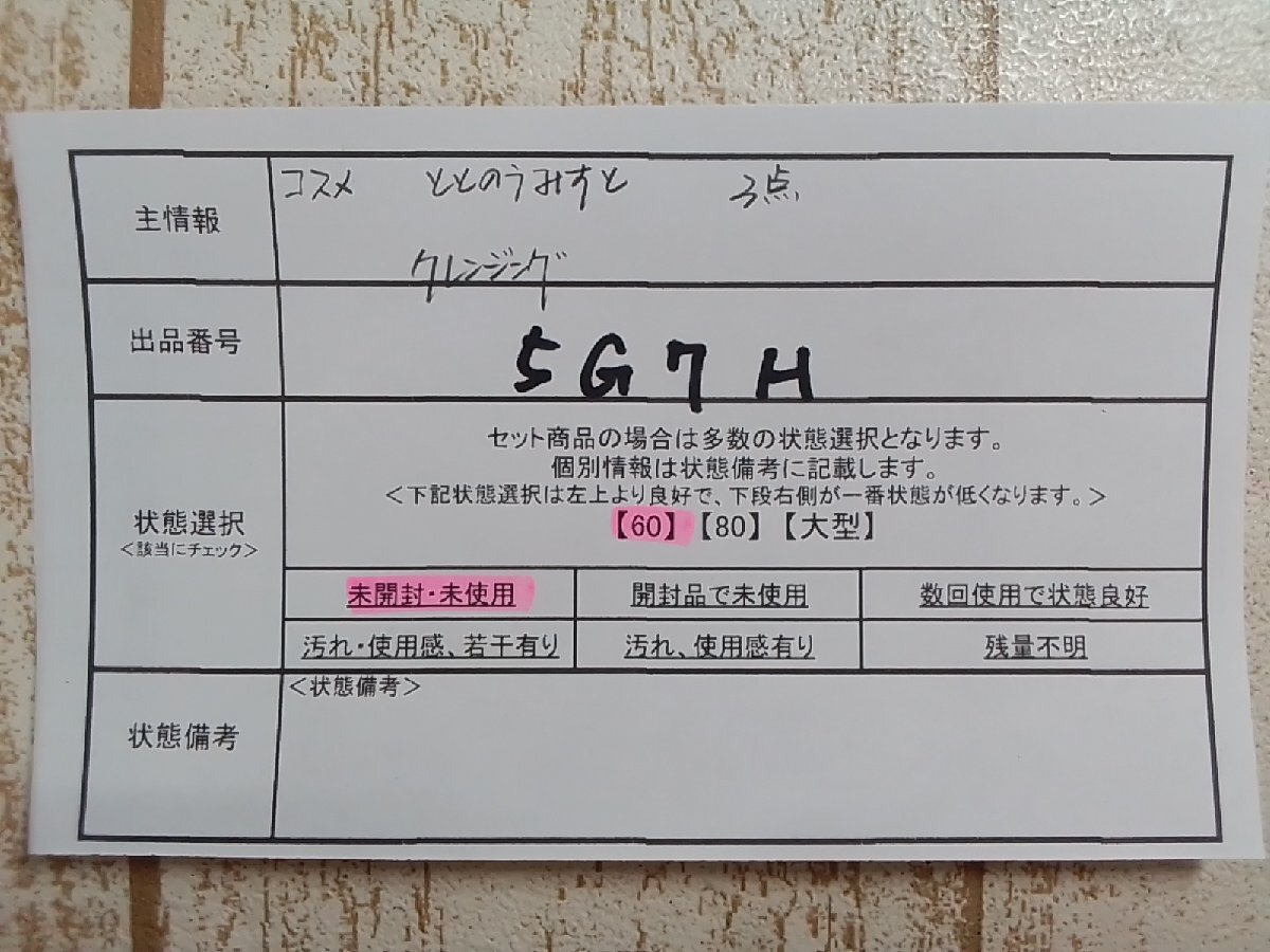 コスメ 《未開封品》ととのうみすと 3点 クレンジング 5G7H 【60】_画像5