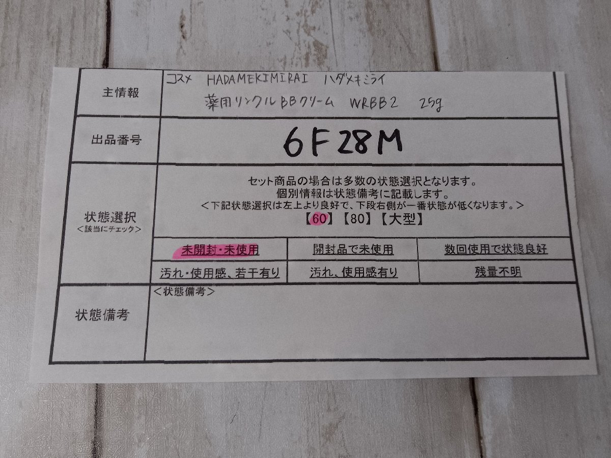 コスメ 《未開封品》ハダメキミライ 薬用リンクル BBクリーム 6F28M 【60】_画像5