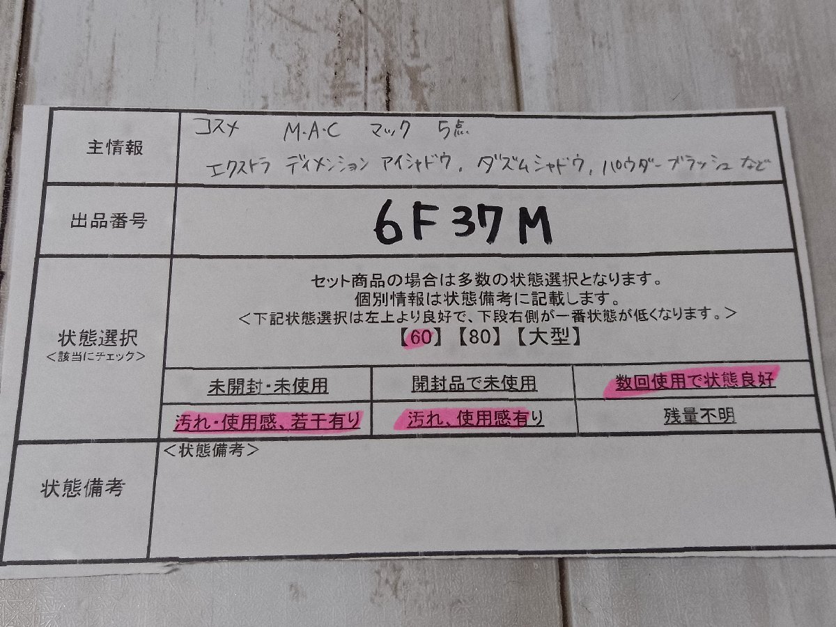 コスメ MAC マック 5点 エクストラ ディメンション アイシャドウ ダズルシャドウ パウダーブラッシュ 6F37M 【60】_画像5