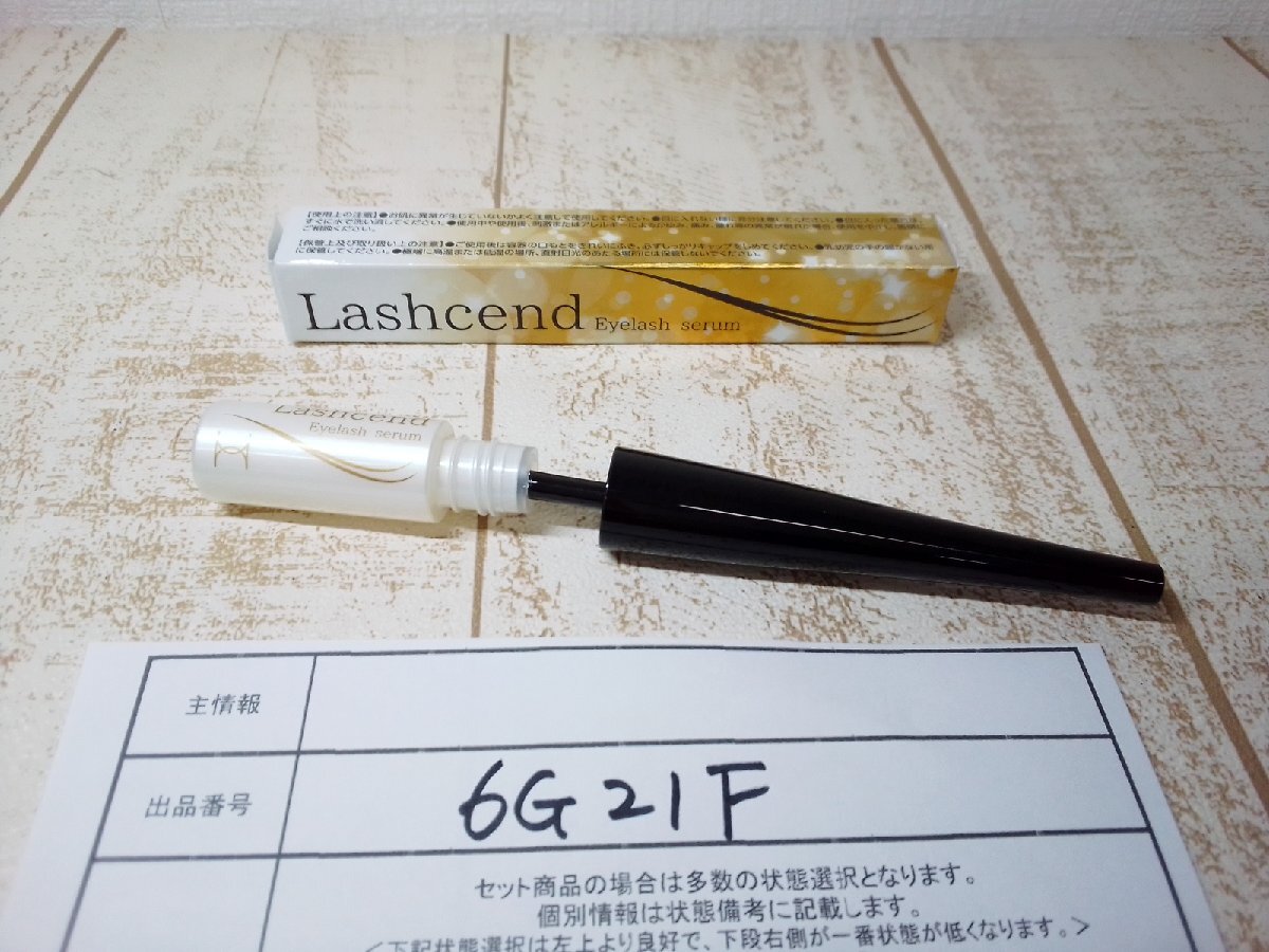 コスメ 《未使用品》ポラリス製薬 ラッシェンド まつ毛美容液 6G21F 【60】_画像1