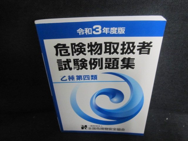 令和3年度版　危険物取扱者試験例題集　乙種　第四類　折れ有/UEQ_画像1