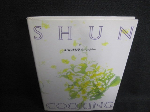 SHUN COOKING 3月の料理カレンダー　日焼け有/UEZA_画像1