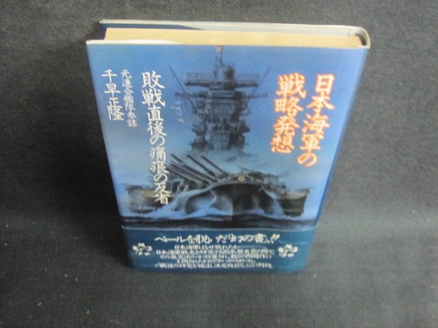 日本海軍の戦略発想　千早正隆　日焼け強/UEZC_画像1