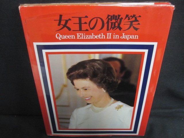 女王の微笑　朝日新聞社　カバー破れ大・日焼け有/UEZK_画像1