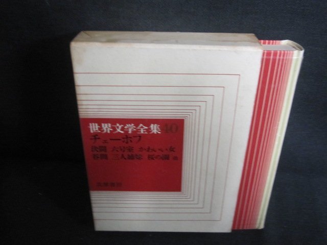 世界文学全集40　チェーホフ　シミ大・日焼け強/UEZG_画像1