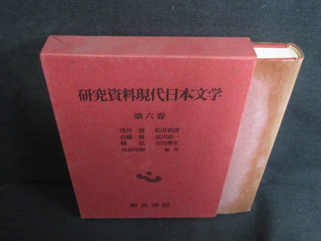 研究資料現代日本文学6　俳句　シミ日焼け有/UEZH_画像1