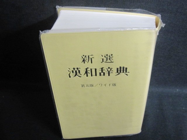新選漢和辞典　第五版　箱無し・カバー破れ有・シミ日焼け有/UEZF_画像1