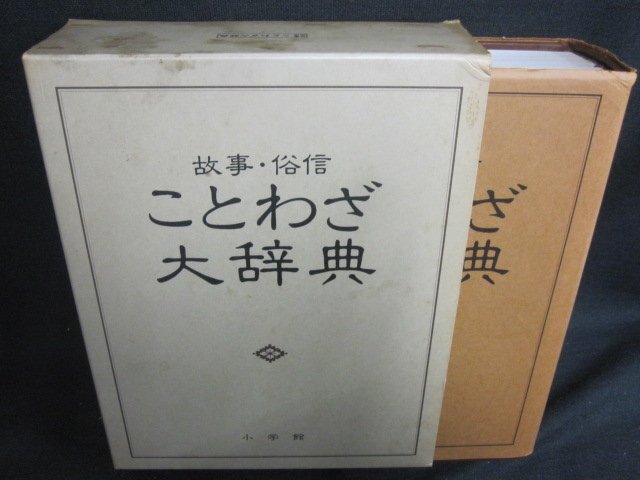 故事・俗信 ことわざ大辞典　箱カバー破れ大・シミ大・日焼け強/UEZL_画像1