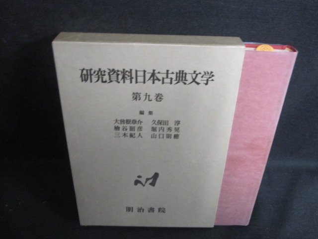 研究資料日本古典文学9　日記・紀行文学　シミ日焼け有/VAC_画像1