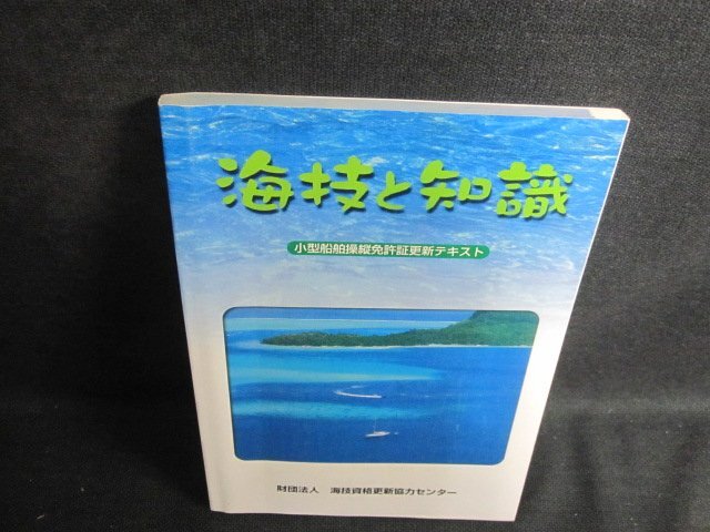 海技と知識　小型船舶操縦免許証更新テキスト　シミ日焼け有/VAC_画像1