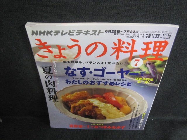 きょうの料理　2010.7　なす・ゴーヤー　日焼け有/VAE_画像1