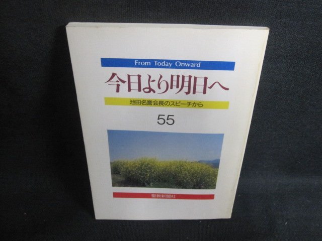 今日より明日へ55-池田名誉会長のスピーチから-　剥がれシミ日焼け有/VAL_画像1