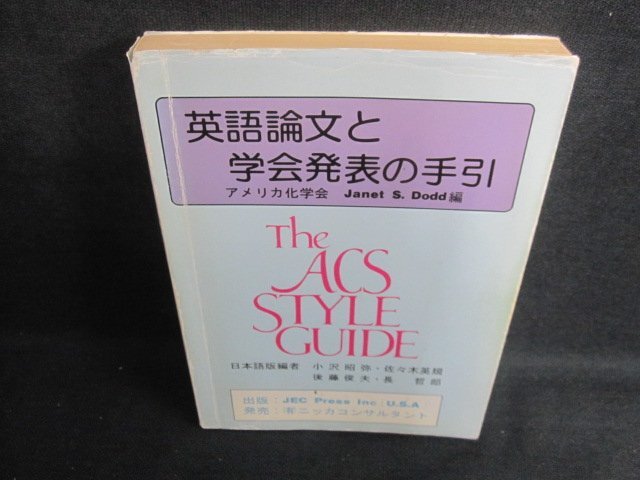 英語論文と学会発表の手引　カバー剥がれ破れ大書込み大シミ日焼け強/VAO_画像1