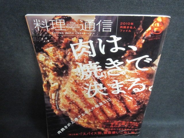 料理通信　2010.8　肉は焼きで決まる　日焼け有/VAS_画像1
