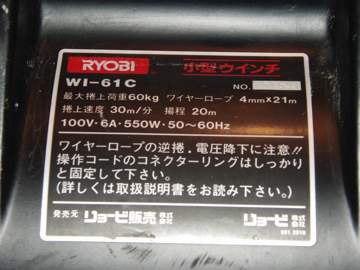 RYOBI 小型ウィンチ WI-61C 最大捲上荷重60ｋｇ 揚程14ｍ 100V 長期保管品 /BN41の画像10