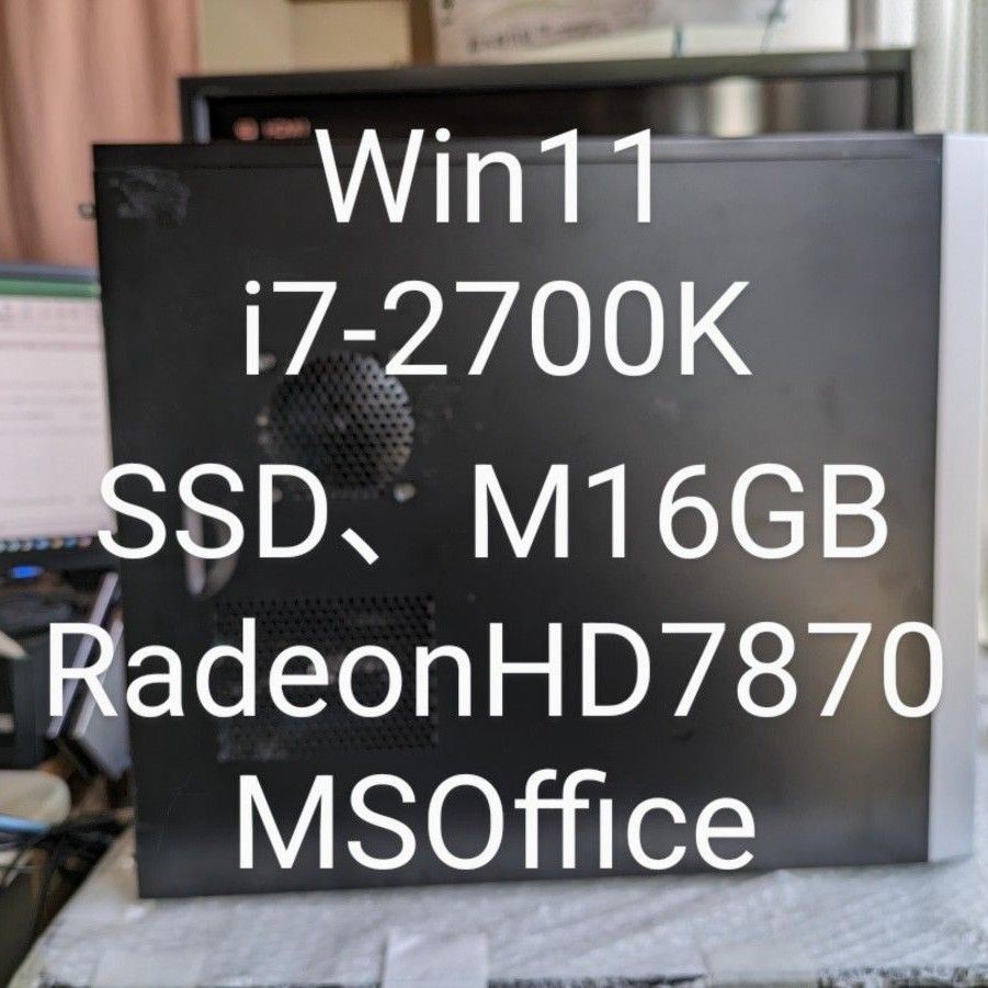 Win11、i7-2700K、M16GB、RadeonHD7870、SSD、MSOffice
